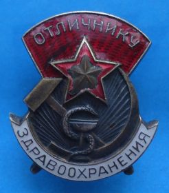 Відзнаки Знаки отличий ^/--/^ Отличнику здравоохранения № 17 тыс ^_^^^ Відміннику охорони здоров'я No 17 тис - фото фото фото