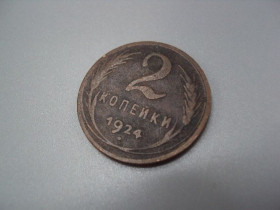 - - ^/--/^ Монета ссср 2 копейки 1924 год №5388 ^_^^^ Монета СРСР 2 копійки 1924 No /--/ 5388 - фото фото фото