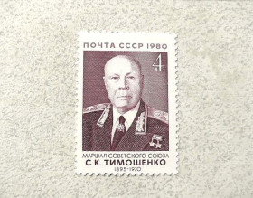 СРСР - СССР - ^/--/^ Поштова марка СРСР &amp;quot; 85 років від дня народження С.К.Тимошенко &amp;quot; 1980 рік ** ^_^^^ Почтовая марка СССР &amp;quot; С.К.Тимошенко Маршал Советского Союза &amp;quot; 1980 год ** - фото фото фото