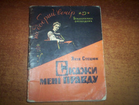 Видання - р. Издания - гг. ^/--/^ Якыв Стецюк. Скажи мені правду  Серія бібліотечка оповідань. Міні формат  Львів 1963 ^_^^^ Яков Стецюк. Скажи мне правду Серия библиотечка рассказов. Мини формат Львов 1963 - фото фото фото