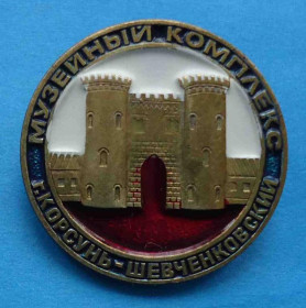 Пам'ятні і ювілейні Памятные и юбилейные ^/--/^ Музейный комплекс г. Корсунь-Шевченковский ^_^^^ Музейний комплекс м. Корсунь-Шевченківський - фото фото фото