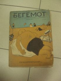 Видання - р. Издания - гг. ^/--/^ сатирический журнал Бегемот 1927 год №26  №648 ^_^^^ сатиричний журнал Бегемот 1927 No 26 No 648 - фото фото фото