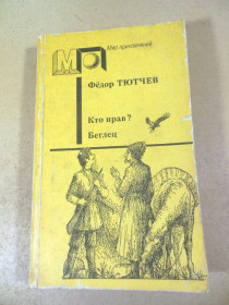 Видання - р. Издания - гг. ^/--/^ Фёдор Тютчев. Кто прав? Беглец. МП ^_^^^ Федір Тютчев. Хто правий? Втікач. МП - фото фото фото
