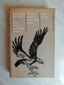 Видання - р. Издания - гг. ^/--/^ Даррелл Дж. Моя семья и другие звери. Птицы, звери и родственники. Сад богов 1986 /--/ г. ^_^^^ Даррелл Дж. Моя родина та інші звірі. Птахи, звірі та родичі. Сад богів 1986 року. - фото фото фото