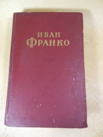 Видання - р. Издания - гг. ^/--/^ Иван Франко. Сочинения в десяти томах. Том 2 ^_^^^ Іван Франко. Твори в десяти томах. Том 2 - фото фото фото