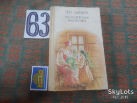 Видання - р. Издания - гг. ^/--/^ П.Бажов  Малахитовая шкатулка    1987 г. ^_^^^ П.Бажов Малахітова шкатулка 1987 р. - фото фото фото