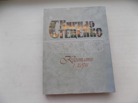 Культура і мистецтво Культура и искусство ^/--/^ Ноти Кирило Стеценко Кантати і хори ^_^^^ Ноты Кирилл Стеценко Кантаты и хоры - фото фото фото