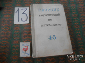 Видання - р. Издания - гг. ^/--/^ Сборник упражнений по математике  для 4 - 5 классов    1971 г. ^_^^^ Збірник вправ з математики для 4-5 класів 1971 р. - фото фото фото
