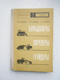 Видання - р. Издания - гг. ^/--/^ Плешков Д. И., Хейфец М. И., Яркин А. А. Бульдозеры, скреперы, грейдеры. ^_^^^ Плешков Д. И., Хейфец М. И., Яркин А. А. Бульдозери, скрепери, грейдери. - фото фото фото