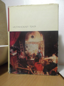 Видання - р. Издания - гг. ^/--/^ Испанский театр. Серия БВЛ. Том 39. 1969 - 3 ^_^^^ Іспанський театр. Серія БВЛ. Том 39. 1969 — 3 - фото фото фото