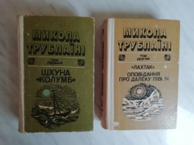 Видання - р. Издания - гг. ^/--/^ Трублаїні М. Вибрані твори в 2-х томах 1983 /--/ р. ^_^^^ Трублаини М. Избранные произведения в 2-х томах. Том 1 1983 /--/ г. - фото фото фото