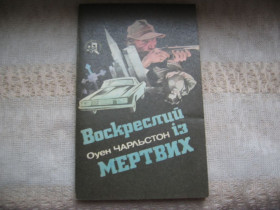 Художня література Художественная литература ^/--/^ Оуен Чарльстон Воскреслий із мертвих   (авантюрний роман) ^_^^^ Оуэн Чарльстон Воскресший из мертвых (авантюрный роман) - фото фото фото