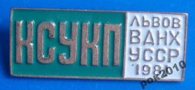 Пам'ятні і ювілейні Памятные и юбилейные ^/--/^ КСУКП Львов ВДНХ УССР 1981 г ^_^^^ КСУКП Львів ВДНГ УРСР 1981 р - фото фото фото