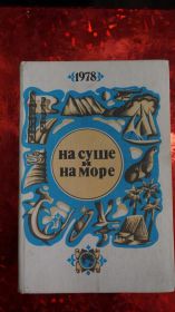 Видання - р. Издания - гг. ^/--/^ На суше и на море. Путешествие Приключения Фантастика. 1978 ^_^^^ На суші і на морі. Подорож пригоди Фантастика. 1978 - фото фото фото