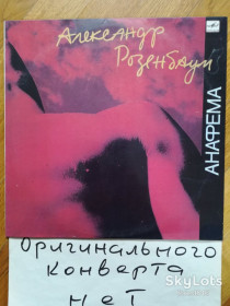 Платівки Пластинки ^/--/^ Александр Розенбаум-Анафема  (7)-VG+, Мелодия ^_^^^ Олександр Розенбаум-Анафема (7)-VG+, Мелодія - фото фото фото