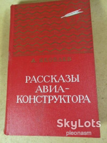 Видання - р. Издания - гг. ^/--/^ Яковлев  -  Рассказы авиаконструктора ^_^^^ Яковлєв - Розповіді авіаконструктора - фото фото фото