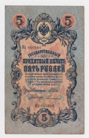 Микола II - Николай II - ^/--/^ 5 руб. = 1909 р. = ШИПОВ - СОФРОНОВ = РОСІЯ = серія ИЬ ^_^^^ 5 руб. = 1909 г. = Шипов - Софронов = Россия = серия ИЬ - фото фото фото