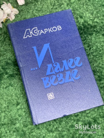 Видання - р. Издания - гг. ^/--/^ Книга сборник произведений прозы «...И далее везде» А. Г. Тарков, 1985 г., Н /--/ 2476 ^_^^^ Книга збірка творів прози «... І далі скрізь» А. Г. Тарков, 1985 р., Н /--/ 2476 - фото фото фото