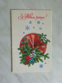 СРСР СССР ^/--/^ С Новым годом! Худ.В.Казаков 1988 /--/ г. ^_^^^ З Новим роком! Худ. В. Козаков 1988 /--/ р. - фото фото фото