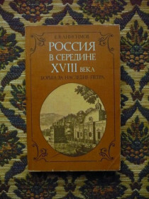 Видання - р. Издания - гг. ^/--/^ Е.В. Анисимов - Россия в середине XVIII века: Борьба за наследие Петра - М.: Мысль, 1986 - К /--/ 00 /--/ Х ^_^^^ Е.В. Анісімов - Росія в середині XVIII століття: Боротьба за спадщину Петра - М.: Думка, 1986 - К /--/ 00 /--/ Х - фото фото фото