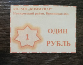 Місцеві випуски Местные выпуски ^/--/^ Колхоз Коммунар Немировский р-н Винницкая обл  (с. Обідне?) 1 рубль, фантастика ^_^^^ Колхоз Коммунар Немировский р-н Винницкая обл (с. Обедное?) 1 рубль, фантастика - фото фото фото