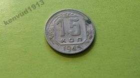 - - ^/--/^ СССР 15 коп 1945 год Штамп 1.3 /--/ А (№88)! ^_^^^ СРСР 15 коп 1945 Штамп 1.3 /--/ А (No /--/ 88)! - фото фото фото