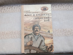 Видання - р. Издания - гг. ^/--/^ Сергеев-Ценский Флот и крепость. Синопский бой  (Морская библиотека) МБ ^_^^^ Сергіїв-Ценський Флот і фортеця. Синопський бій (Морська бібліотека) МБ - фото фото фото