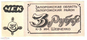 Інше Другое ^/--/^ Шевченко. Запорожская обл. 3 руб. ^_^^^ Шевченко. Запорізька обл. 3 руб. - фото фото фото