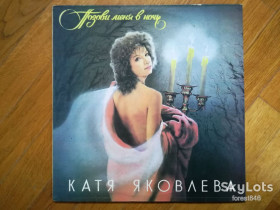 Платівки Пластинки ^/--/^ Катя Яковлева-Позови меня в ночь  (4)-M, Россия ^_^^^ Катя Яковлєва-Позови мене в ніч (4)-M, Росія - фото фото фото