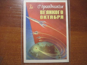 СРСР СССР ^/--/^ С праздником великого октября 1959 сухов ракета спутник космос  Чистая  ^_^^^ Зі святом великого жовтня 1959 сухів ракета супутник космос Чиста - фото фото фото