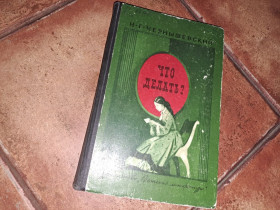 Видання - р. Издания - гг. ^/--/^ Чернышевский Что делать? ^_^^^ Чернишевський Що робити? - фото фото фото