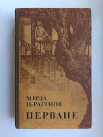 Видання - р. Издания - гг. ^/--/^ Перване - Мірза Ібрагімов - ^_^^^ Перване - Мирза Ибрагимов - - фото фото фото