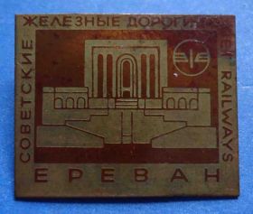 Пам'ятні і ювілейні Памятные и юбилейные ^/--/^ советские железные дороги Ереван ^_^^^ Радянські залізниці Єреван - фото фото фото