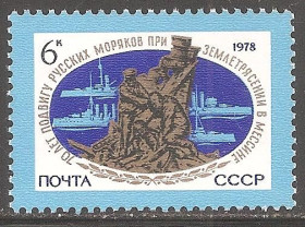 СРСР - СССР - ^/--/^ СССР 1978 Сол.4893 ** Подвиг рус. моряков при землетрясении в Мессине ^_^^^ СРСР 1978 Сол.4893 ** Подвиг російських моряків при землетрусі в Мессіні - фото фото фото