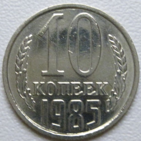 - - ^/--/^ СРСР 10 копійок 1985 року шт.2.3 #39376 ^_^^^ СССР 10 копеек 1985 года шт.2. 3 #39376 - фото фото фото