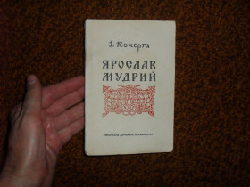 Видання - р. Издания - гг. ^/--/^ Кочерга І. Ярослав Мудрий 1946 /--/ р. ^_^^^ Кочерга И. Ярослав Мудрый 1946 /--/ г. - фото фото фото