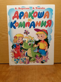 Казки Сказки ^/--/^ Березин. Усачев. Дракоша и компания. Сказочная повесть. ^_^^^ Березин. Усачов. Дракоша і компанія. Казкова повість. - фото фото фото