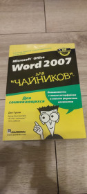Навчальна література Учебная литература ^/--/^ Книга Microsoft Office Word 2007 для чайников — Дэн Гукин ^_^^^ Microsoft Office Word 2007 для чайників — Ден Гукін - фото фото фото