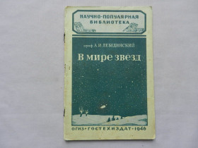 Видання - р. Издания - гг. ^/--/^ Лебединский А.И. В мире звезд. Серия: Научно-популярная библиотека. ^_^^^ Лебединський А.І. У світі зірок. Науково-популярна бібліотека. - фото фото фото