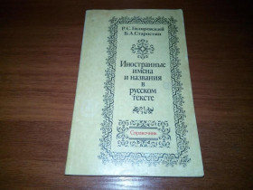 Видання - р. Издания - гг. ^/--/^ Иностранные имена и названия в русском тексте ^_^^^ Іноземні імена та назви в російському тексті - фото фото фото