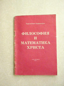 Видання - р. Издания - гг. ^/--/^ Каракасиди «Философия и математика Христа» ^_^^^ Каракасиді «Філософія і математика Христа» - фото фото фото