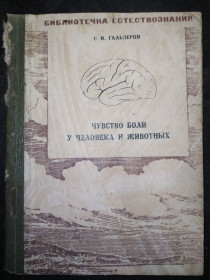 Видання - р. Издания - гг. ^/--/^ книга: ЧУВСТВО БОЛИ У ЧЕЛОВЕКА И ЖИВОТНЫХ 1947 /--/ г. ^_^^^ Почуття болі у людини і тварин 1947 /--/ р. - фото фото фото