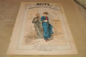 Періодичні видання Периодические издания ^/--/^ ЖУРНАЛ ШУТ 1879 /--/ Г. №44 САТИРА И ЮМОР ^_^^^ Журнал Шут 1879 No /--/ 44 Сатира та Юмор - фото фото фото