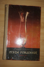Видання - р. Издания - гг. ^/--/^ Огнем рожденное. Юрий Андреев, Екатерина Андреева . 1957 /--/ г. ^_^^^ Вогнем народжене. Юрій Андрєєв, Катерина Андрєєва 1957 /--/ р. - фото фото фото