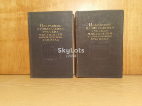 Видання - р. Издания - гг. ^/--/^ Избранные произведения русских мыслителей второй половины XVIII века в 2 томах. 1952 ^_^^^ Вибрані твори російських мислителів другої половини XVIII століття в 2 томах. 1952 - фото фото фото