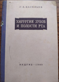Видання - р. Издания - гг. ^/--/^ книга: ХИРУРГИЯ ЗУБОВ И ПОЛОСТИ РТА. III-e изд. 1963 /--/ г. ^_^^^ ХІРУРГІЯ ЗУБІВ ТА ПОЛОСТІ РТА III-e вид. 1963. - фото фото фото