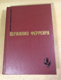 Видання - р. Издания - гг. ^/--/^ Вержилио Феррейра, Явление. Краткая радость. Знамение - знак. Рассказы ^_^^^ Вержиліо Феррейра, Явище. Коротка радість. Знамення — знак. Розповіді - фото фото фото