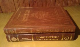 Історична література Историческая литература ^/--/^ Гайворонский Олекса  Повелители двух материков В 2 томах ^_^^^ Гайворонський Олекса Повелителі двох материків - фото фото фото