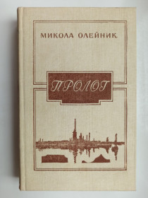 Видання - р. Издания - гг. ^/--/^ Пролог - Микола Олейник - ^_^^^ Пролог - Микола Олійник - - фото фото фото