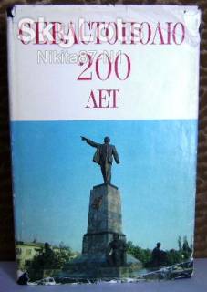 Видання - р. Издания - гг. ^/--/^ Севастополю 200 лет. 1783-1983. ^_^^^ Севастополю 200 років. 1783-1983. - фото фото фото